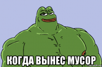  когда вынес мусор