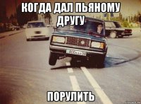 когда дал пьяному другу порулить