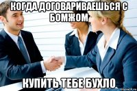 когда договариваешься с бомжом купить тебе бухло