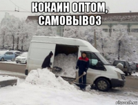 кокаин оптом, самовывоз 