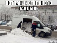 вот так чистят снег в талдыке 