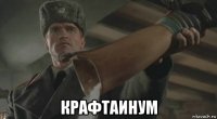  крафтаинум