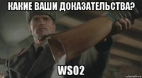 какие ваши доказательства? wso2