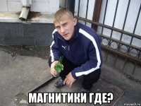  магнитики где?