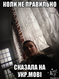 коли не правильно сказала на укр.мові