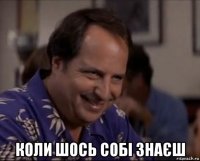  коли шось собі знаєш