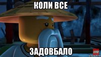 коли все задовбало