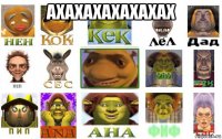 ахахахахахахах 