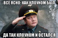 всё ясно: как клоуном был да так клоуном и остался