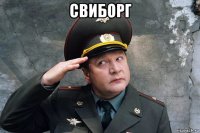 свиборг 