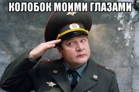 колобок моими глазами 