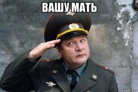 вашу мать 