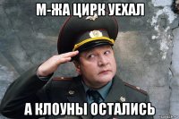 м-жа цирк уехал а клоуны остались