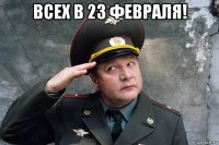 всех в 23 февраля! 