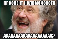 проспект коломойского аааааааааааааааааааа?