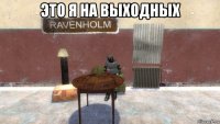 это я на выходных 