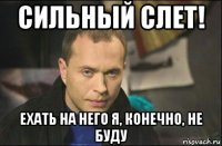 сильный слет! ехать на него я, конечно, не буду