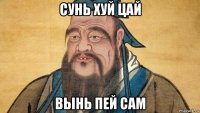 сунь хуй цай вынь пей сам