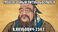 трехсосочный питух обосрался а.якубович-234 г.