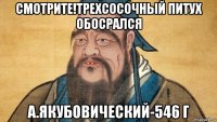 смотрите!трехсосочный питух обосрался а.якубовический-546 г