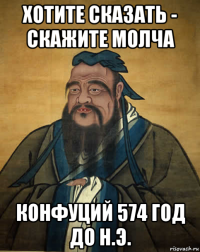 хотите сказать - скажите молча конфуций 574 год до н.э.