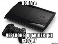 лопата черенок в комплект не входит