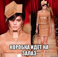  коробка идёт на залаз