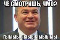 чё смотришь, чмо? гыыыыыыыыыыыыыы