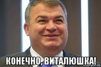  конечно, виталюшка!