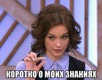  коротко о моих знаниях