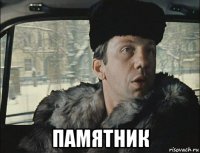  памятник