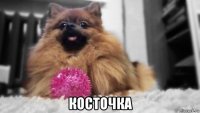  косточка