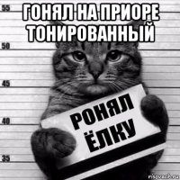 гонял на приоре тонированный 