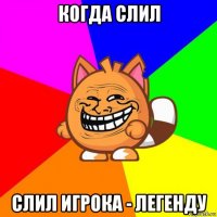когда слил слил игрока - легенду