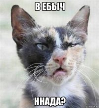 в ебыч ннада?