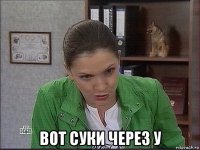  вот суки через у