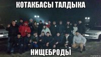 котакбасы талдыка нищеброды