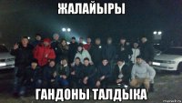 жалайыры гандоны талдыка