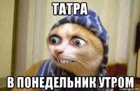 татра в понедельник утром