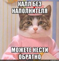 калл без наполнителя можете нести обратно