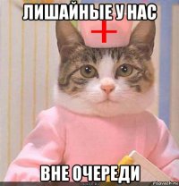 лишайные у нас вне очереди