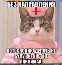 без направления котоскопию делать не буду,китикет не принимаю