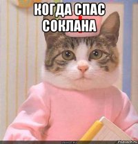 когда спас соклана 