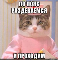 по пояс раздеваемся и проходим
