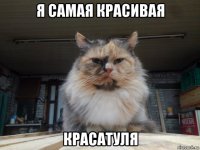 я самая красивая красатуля