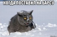 когда поставил на барсу 