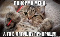 покорми меня, а то в лягушку привращу!