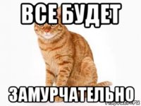 все будет замурчательно