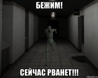 бежим! сейчас рванет!!!