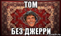 том без джерри